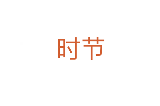 時節
