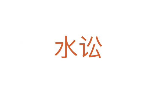 水訟