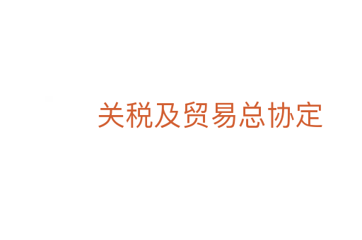 關稅及貿易總協定