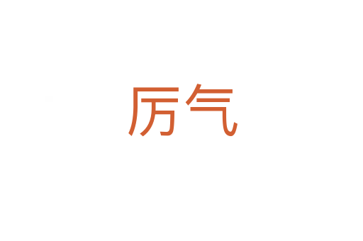 厲氣