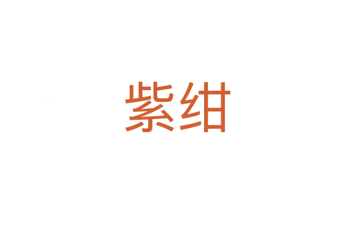 紫紺