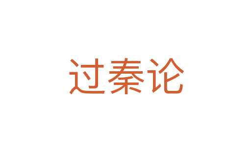 過(guò)秦論