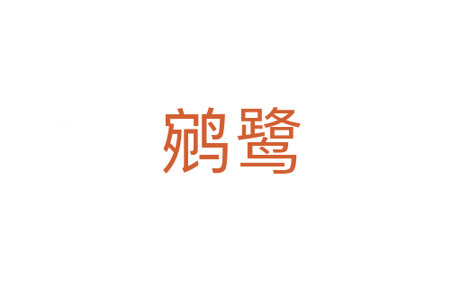 鹓鷺