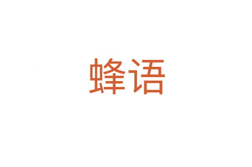蜂語(yǔ)