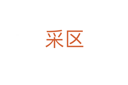 采區