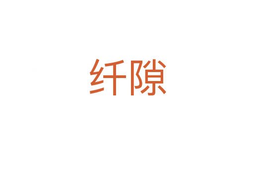 纖隙