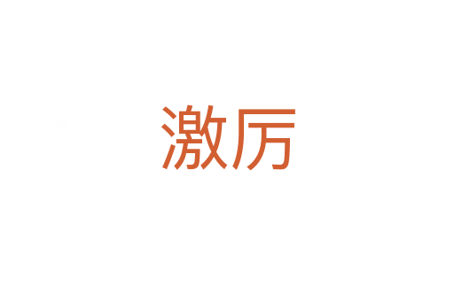 激厲