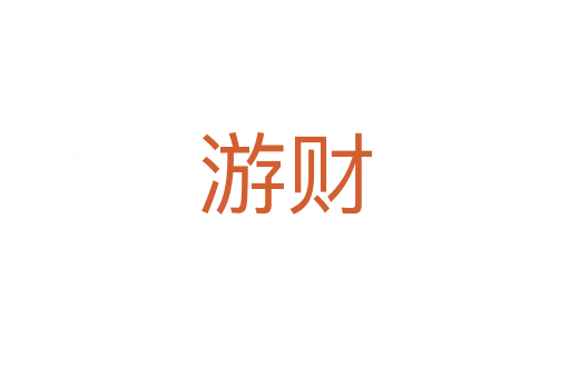 游財