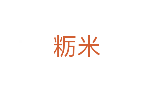 糲米