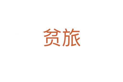 貧旅
