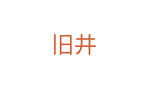 舊井