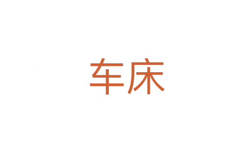 車床