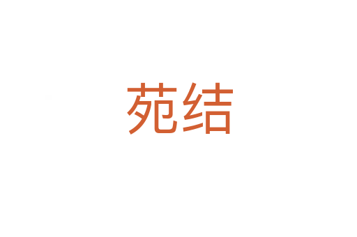 苑結