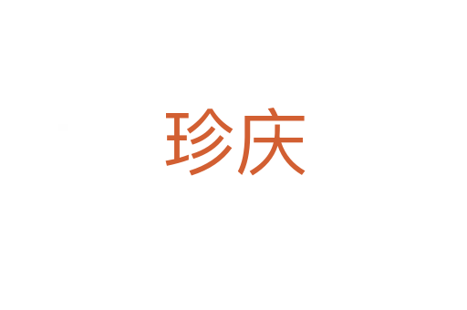 珍慶