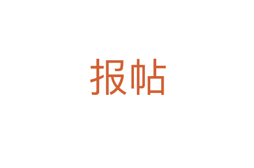 報帖