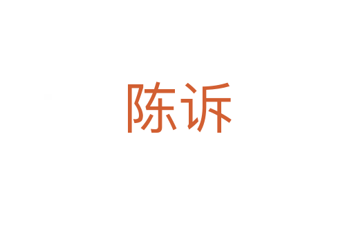 陳訴