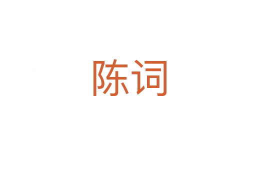 陳詞