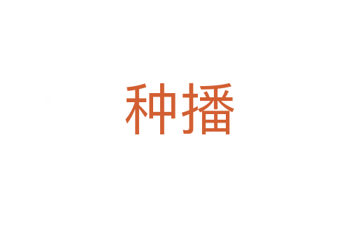 種播