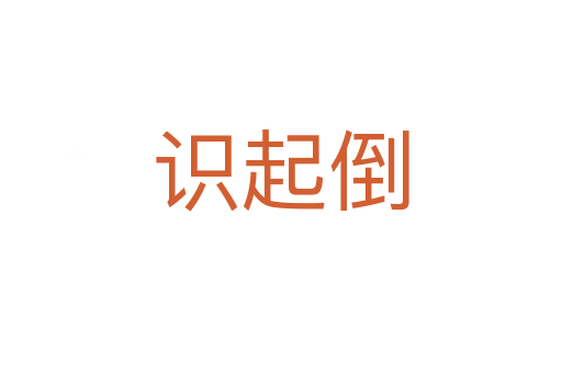 識起倒