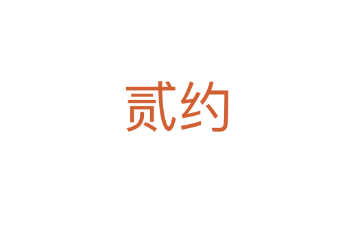 貳約