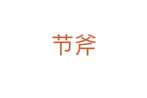節(jié)斧