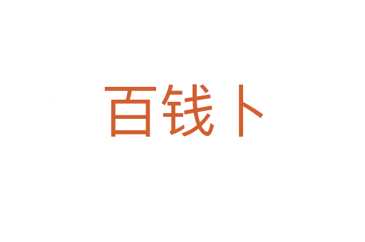 百錢卜