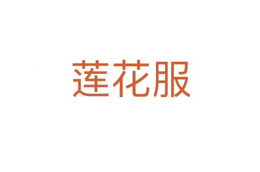 蓮花服
