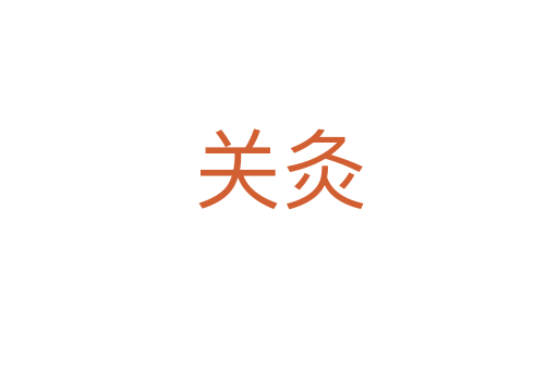 關灸
