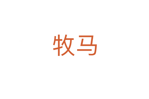 牧馬