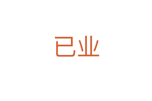 已業