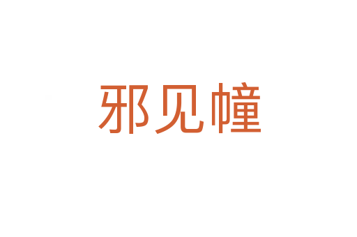 邪見幢