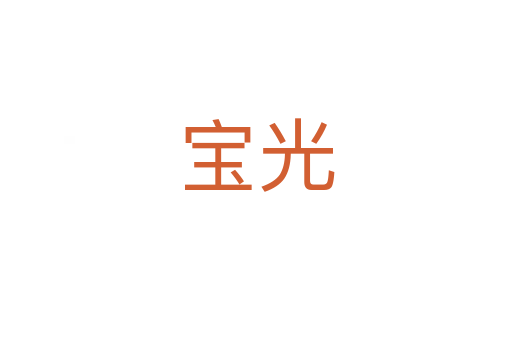 寶光