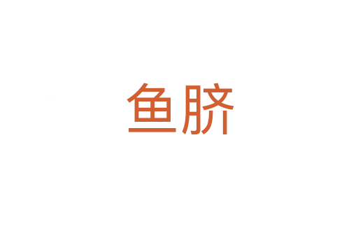 魚臍