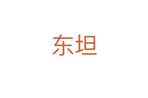 東坦