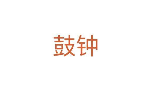 鼓鐘