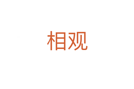 相觀