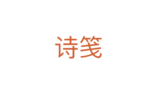 詩(shī)箋