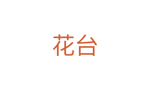 花臺