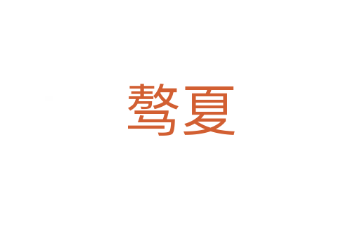 驁夏