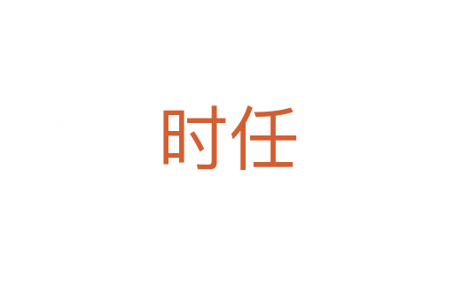 時任