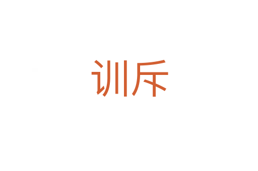 訓斥