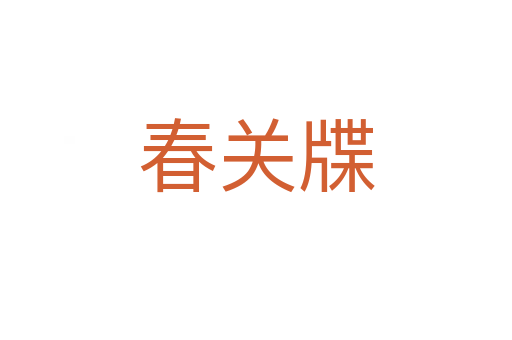春關(guān)牒
