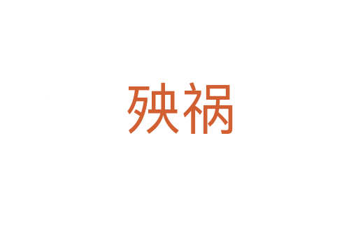 殃禍