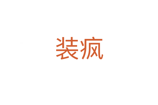 裝瘋