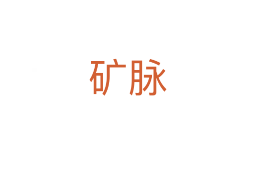 礦脈