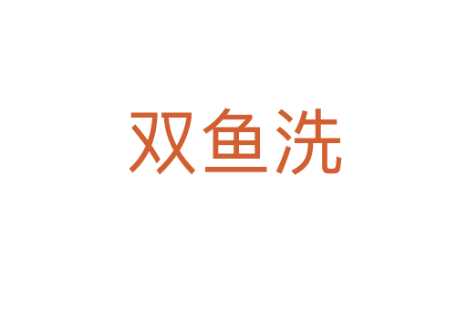 雙魚洗