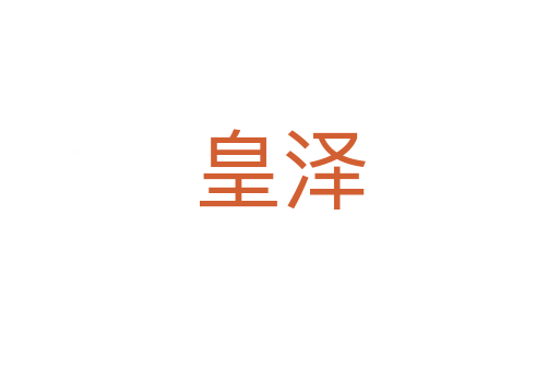 皇澤