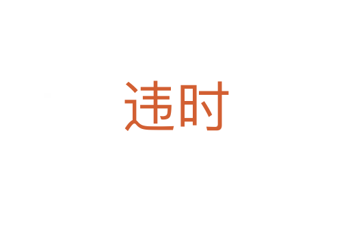 違時