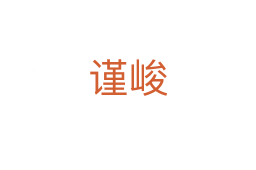 謹(jǐn)峻