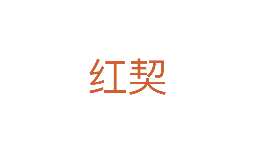 紅契